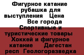 Фигурное катание, рубашка для выступления › Цена ­ 2 500 - Все города Спортивные и туристические товары » Хоккей и фигурное катание   . Дагестан респ.,Геологоразведка п.